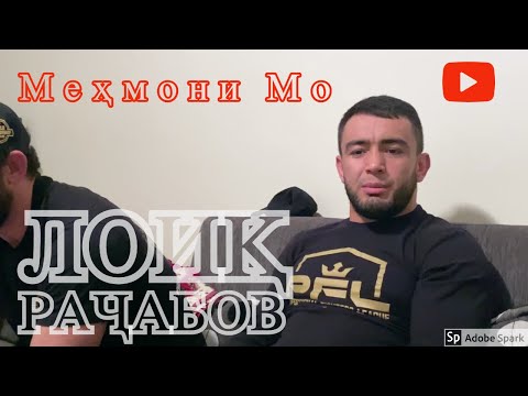 Видео: Чемпион Лоиқ Раҷабов, хонаи акаи Шералӣ.