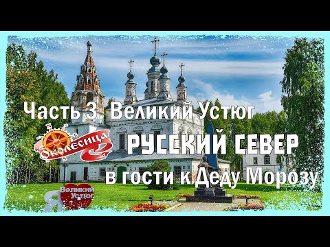 Видео: Русский север. Великий Устюг