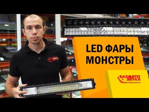 Видео: Светодиодные LED-фары которые нельзя использовать* Комбо фары. Автооптика.