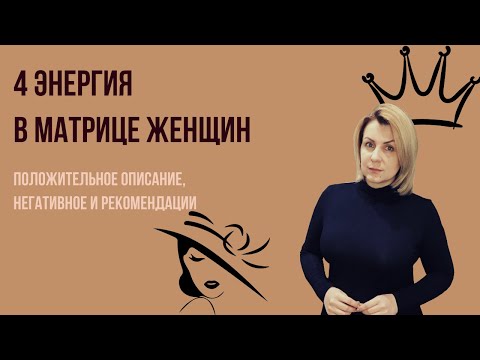 Видео: 4 Аркан в Матрице Женщин Плюс, минус, рекомендации