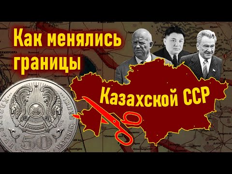 Видео: Как менялись границы Казахской ССР