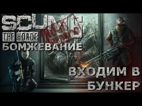 Видео: [NI] SCUM  #88 - Входим в бункер