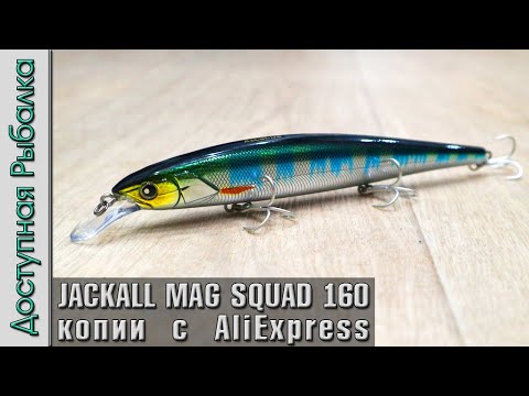 Видео: Новинка 2023 🔥 JACKALL MAG SQUAD 160 SP | Воблеры на щуку с АлиЭкспресс | AllBlue Kraken 160 SP