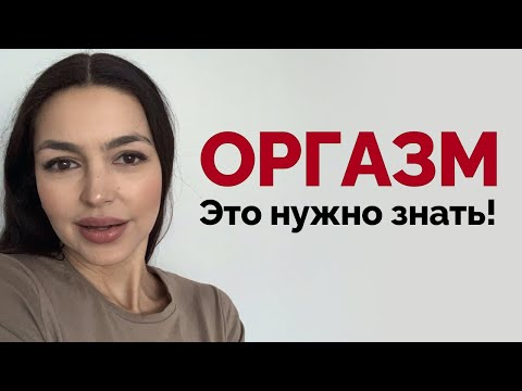 Видео: ОРГАЗМ — великая ложь женщин и способ ТРАВМИРОВАТЬ мужчин!