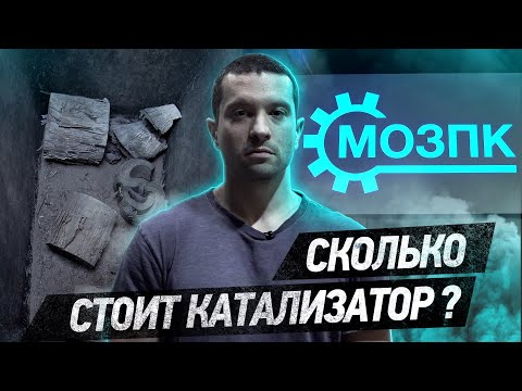 Видео: 500к за КАТАЛИЗАТОР?! Мы вырежем тебе его бесплатно!!!!