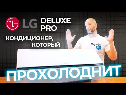 Видео: LG DELUXE PRO H09S1D.NS1R / H09S1D.U12R | Отлично прохолоднил