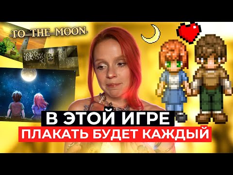 Видео: ПЛАЧЬ, ЕСЛИ ПОМНИШЬ: To the Moon