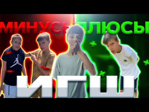 Видео: ПЛЮСЫ И МИНУСЫ ИГШ😱