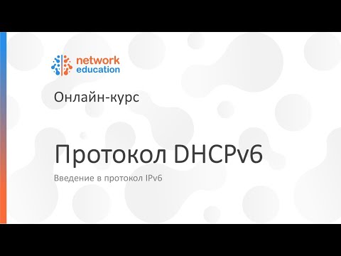 Видео: Введение в IPv6: 07 - DHCPv6