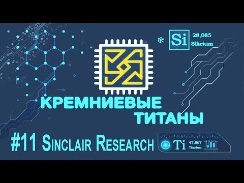 Видео: Кремниевые Титаны #11: Sinclair Research