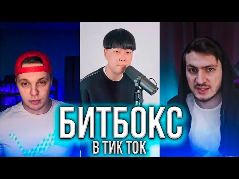 Видео: ЛУЧШИЙ БИТБОКС В ТИК ТОК / BEATBOX / ТИК ТОК ЛУЧШЕЕ / ЛУЧШЕЕ ИЗ ТИК ТОК / TIKTOK COMPILATION