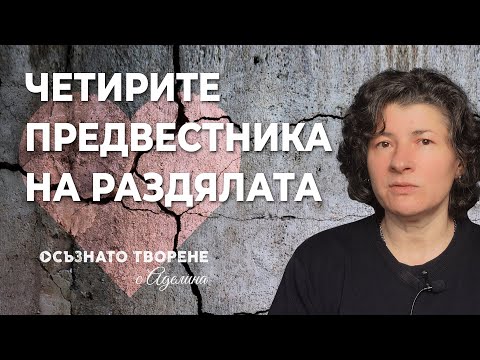 Видео: Четирите ПРЕДВЕСТНИКА на РАЗДЯЛАТА | Аделина Димитрова