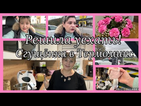 Видео: Люблю их,кто соскучился,решила уехать,😅как могла забыть?сгущёнка в Термомикс рецепт,результат удивил