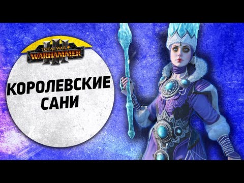 Видео: Королевские сани | Лесные Эльфы vs Кислев | Ленды | Total War: WARHAMMER 3