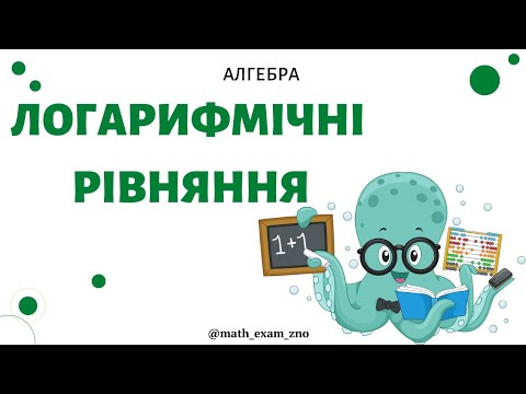 Видео: Логарифмічні рівняння