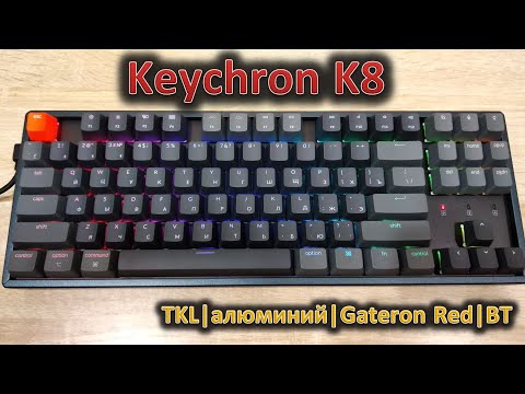 Видео: Обзор TKL механической клавиатуры Keychron K8: Gateron Red, алюминий, TKL