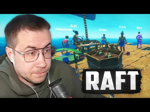 Видео: ОСТАЛСЯ ОДИН НА НЕОБИТАЕМОМ ОСТРОВЕ / ЛИКС ИГРАЕТ В RAFT С ДРУЗЬЯМИ