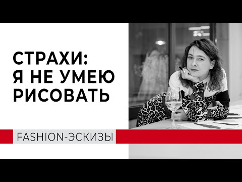 Видео: Как научиться рисовать эскизы одежды. Убираем страхи, блоки и учимся Fashion скетчингу.