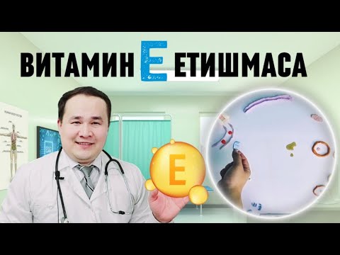 Видео: ВИТАМИН Е ФОЙДАЛАРИ ВА ЕТИШМАСА БЕЛГИЛАРИ / ТРОМБГА ҚАРШИ,ИММУНИТ КЎТАРИШ / ВИТАМИН Е ҚЎЛЛАШ ҚОИДАСИ