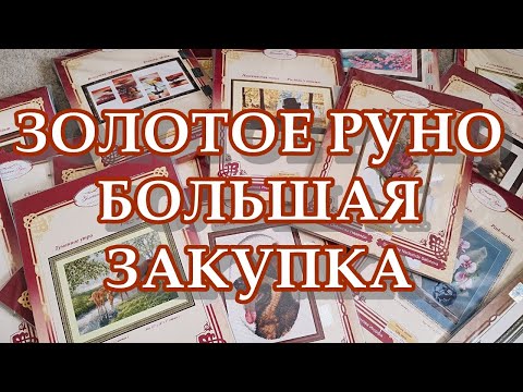 Видео: ЗОЛОТОЕ РУНО | БОЛЬШАЯ ЗАКУПКА