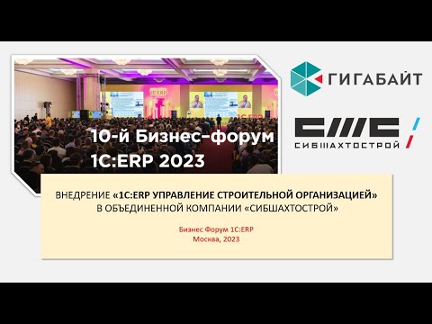 Видео: Отзыв о внедрении 1С:ERP Управление строительной организацией. Доклад на Бизнес Форуме 1С:ERP