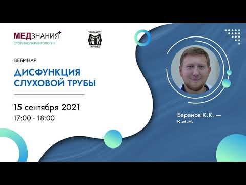 Видео: Дисфункция слуховой трубы