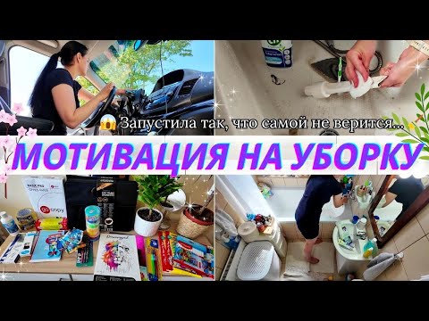 Видео: 🔥 НЕ МОГУ ПОВЕРИТЬ, КАК Я ЭТО ЗАПУСТИЛА... | МОТИВАЦИЯ НА УБОРКУ И РАСХЛАМЛЕНИЕ ДО/ПОСЛЕ! 💥