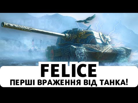 Видео: FELICE - ПЕРШІ ВРАЖЕЕННЯ ВІД ІТАЛЬЙСЬКОГО "ВІКІНГА", ЯК ВІН?! #wot  #worldoftanks