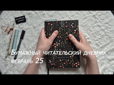 Видео: Бумажный читательский дневник || Февраль 2025