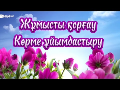 Видео: Көркем еңбек 6-сынып. Жұмысты қорғау. Көрме ұйымдастыру. Пән мұғалімі Медетова Фарида Турарбековна