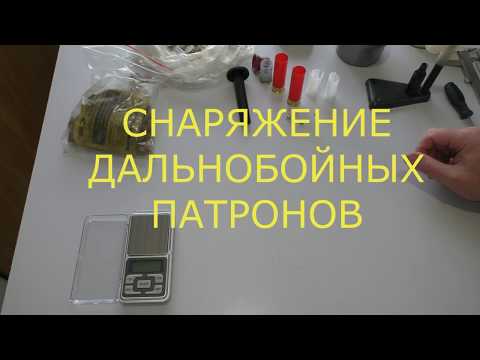 Видео: Снаряжение дальнобойных патронов на гуся!