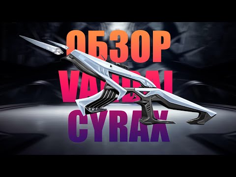 Видео: ОБЗОР НА VANDAL - CYRAX В VALORANT