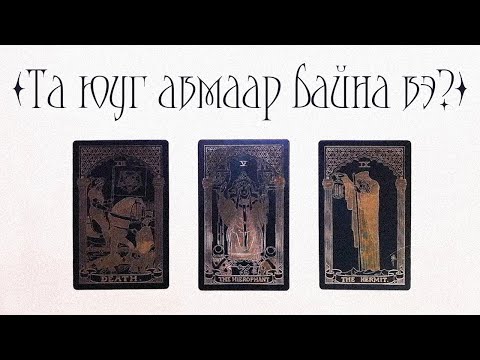 Видео: [Таро] Тэр яагад таны хүсэж буй зүйлийг өгөхгүй байна вэ? 💞😌🌠(Цаглашгүй + Э.Ш. + Нэмэлт)