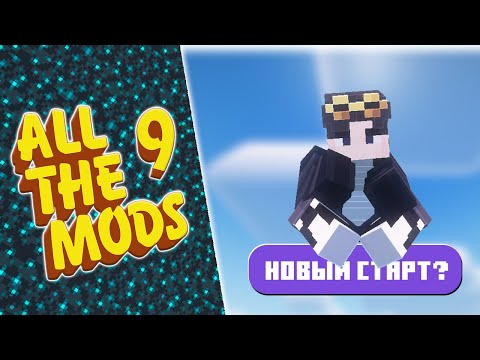 Видео: Я УСТАНОВИЛ ВСЕ МОДЫ В МАЙНКРАФТЕ • All The Mods 9 No Frills - ATM9NF / 1.20.1