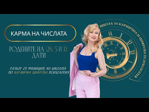 Видео: Родените на 28, 14 и 11 число - индивидуален разбор