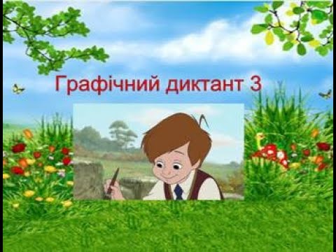 Видео: Графічний диктант для 1 класу. Слон.