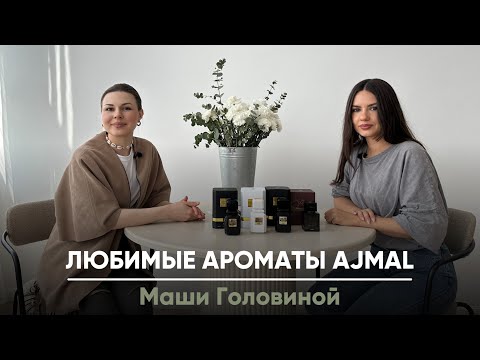 Видео: Любимые ароматы Маши Головиной💋