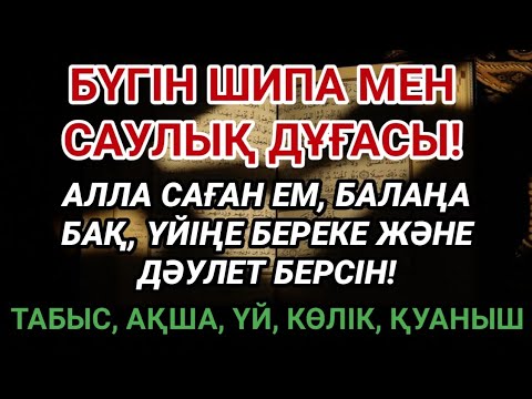 Видео: ШИПА ДҰҒАСЫ БҮГІН! Алла саған ем мен күш беріп, өміріңді нұрға бөлесін 🌸