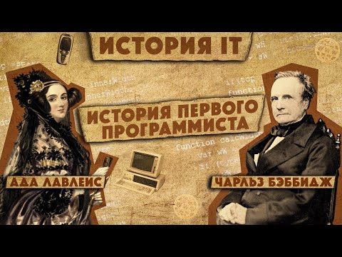 Видео: История IT #2: Ада Лавлейс и Чарльз Беббидж / Аналитическая машина / Разностная машина