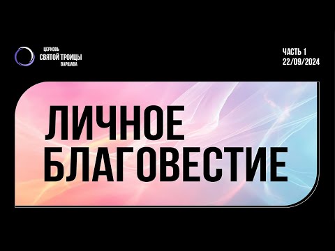 Видео: Дэн Хилмерс семинар ''Личное благовестие''