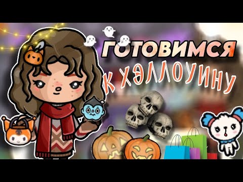 Видео: Идём на ХЭЛЛОУИНСКИЙ ШОППИНГ🎃🛍️Готовится к празднику 👻✨ | Cute Maggie🥐