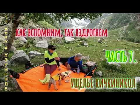 Видео: ЧАСТЬ 7. ЖИВЕМ В УЗУНКОЛЕ. ПРОГУЛКА ПО УЩЕЛЬЮ КИЧКИНИКОЛ. КАРАЧАЕВО ЧЕРКЕССИЯ ИЮЛЬ2024.