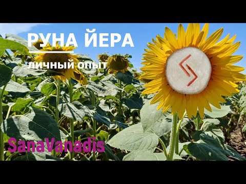 Видео: Руна Йера - личный опыт.