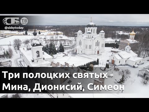 Видео: Три полоцких святых    Мина, Дионисий, Симеон