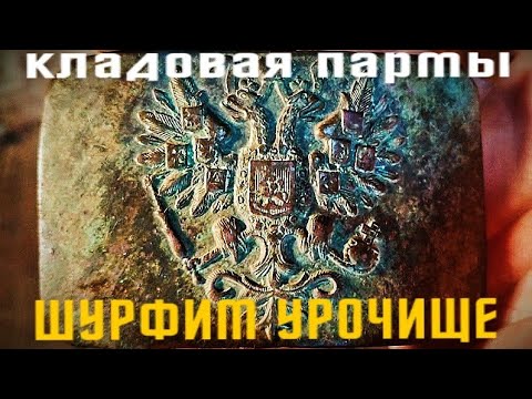 Видео: ШУРФ СТАРОГО УРОЧИЩА/ИМПЕРИЯ/ЦАРСКИЕ МОНЕТЫ/ПОИСК КЛАДА И СТАРИНЫ/Пермский край