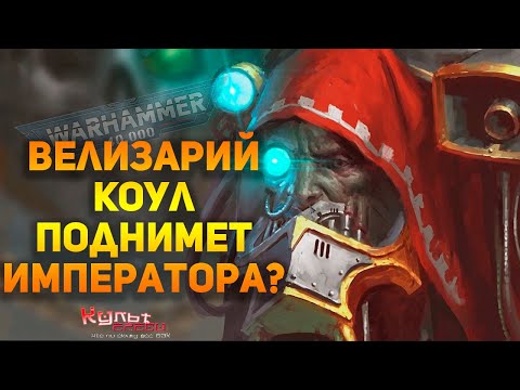 Видео: ВЕЛИЗАРИЙ КОУЛ - ПОДНИМЕТ ИМПЕРАТОРА?