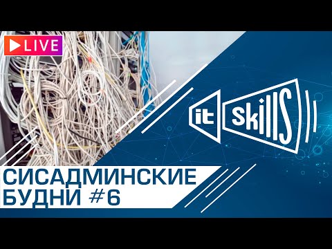 Видео: Будни сисадмина #6 | IT-Skills Chat #itskills #сисадмин