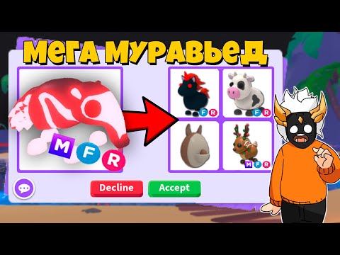 Видео: ЧТО ДАЮТ ЗА МЕГА ГИГАНТСКОГО МУРАВЬЕДА в Adopt Me🐜┃ROBLOX ADOPT ME