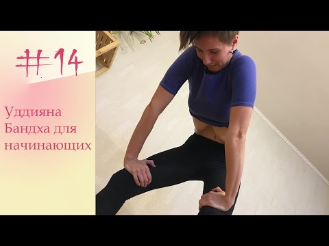 Видео: YogaFAQ#14: Уддияна Бандха для начинающих