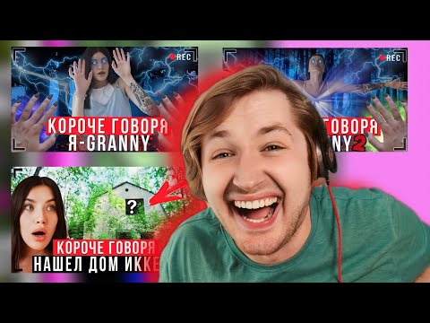 Видео: КОРОЧЕ ГОВОРЯ, Я - GRANNY В РЕАЛЬНОЙ ЖИЗНИ (все серии) | НАШЕЛ ДОМ ИККЕРО (РЕАКЦИЯ) | ТипоТоп
